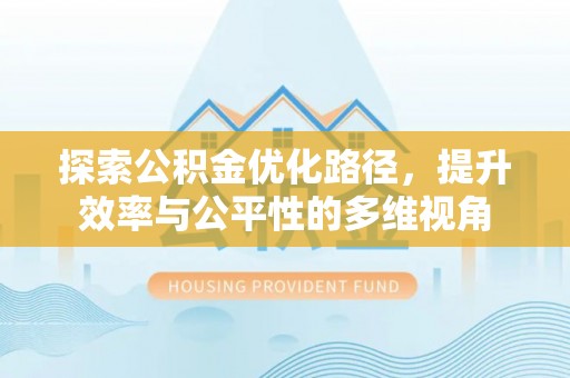 道滘探索公积金优化路径，提升效率与公平性的多维视角