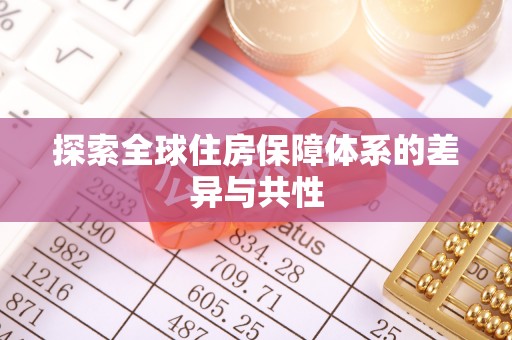 道滘探索全球住房保障体系的差异与共性