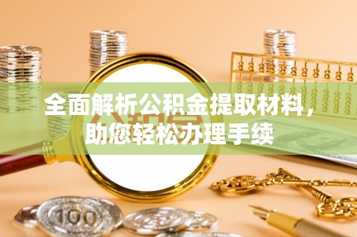 道滘全面解析公积金提取材料，助您轻松办理手续