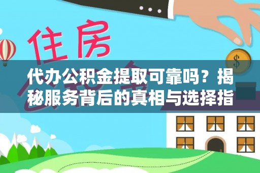 道滘代办公积金提取可靠吗？揭秘服务背后的真相与选择指南