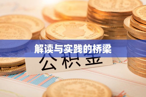 道滘解读与实践的桥梁
