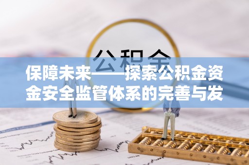 道滘保障未来——探索公积金资金安全监管体系的完善与发展