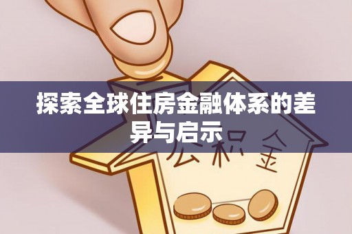 道滘探索全球住房金融体系的差异与启示