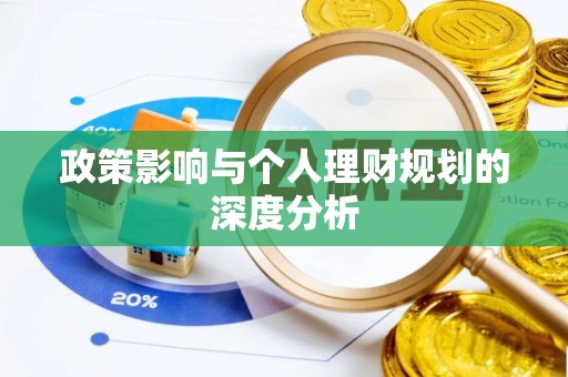 道滘政策影响与个人理财规划的深度分析
