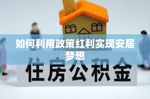 道滘如何利用政策红利实现安居梦想