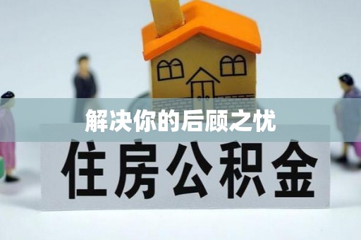 道滘解决你的后顾之忧