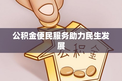 道滘公积金便民服务助力民生发展