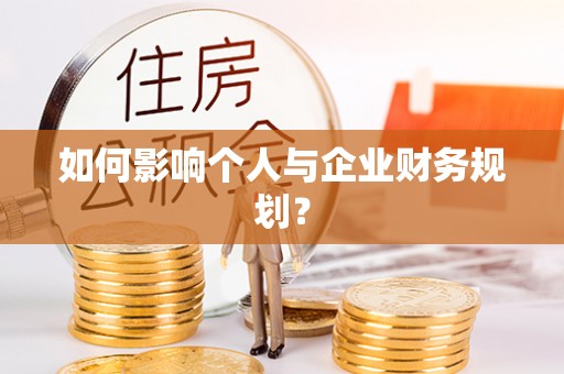 道滘如何影响个人与企业财务规划？