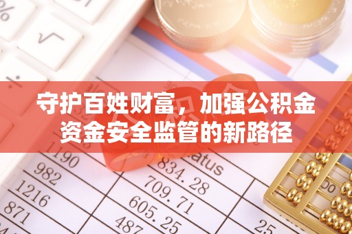 道滘守护百姓财富，加强公积金资金安全监管的新路径