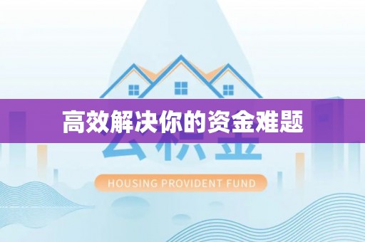 道滘高效解决你的资金难题
