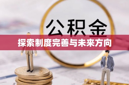 道滘探索制度完善与未来方向