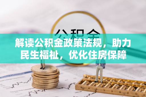 道滘解读公积金政策法规，助力民生福祉，优化住房保障