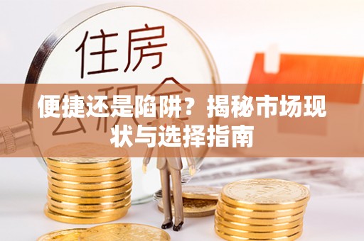 道滘便捷还是陷阱？揭秘市场现状与选择指南