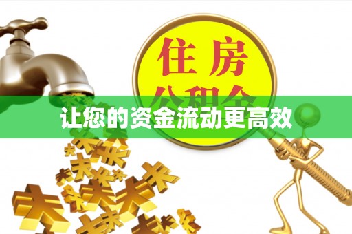 道滘让您的资金流动更高效