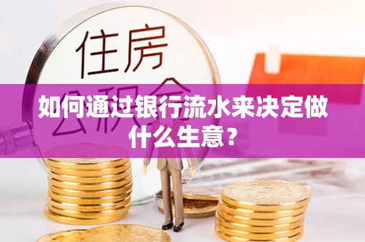 道滘如何通过银行流水来决定做什么生意？