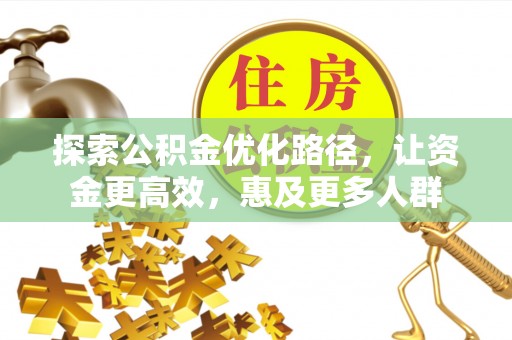 道滘探索公积金优化路径，让资金更高效，惠及更多人群