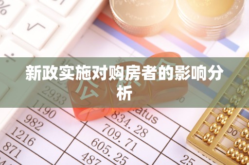 道滘新政实施对购房者的影响分析