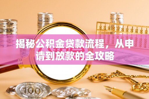 道滘揭秘公积金贷款流程，从申请到放款的全攻略