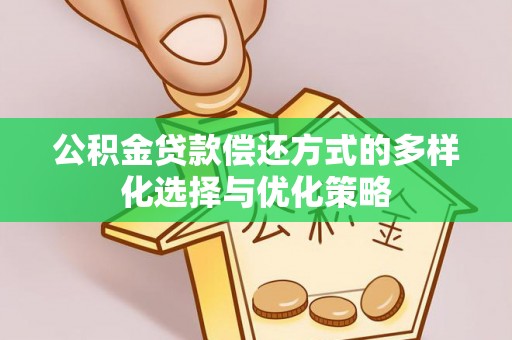 道滘公积金贷款偿还方式的多样化选择与优化策略