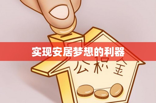 道滘实现安居梦想的利器