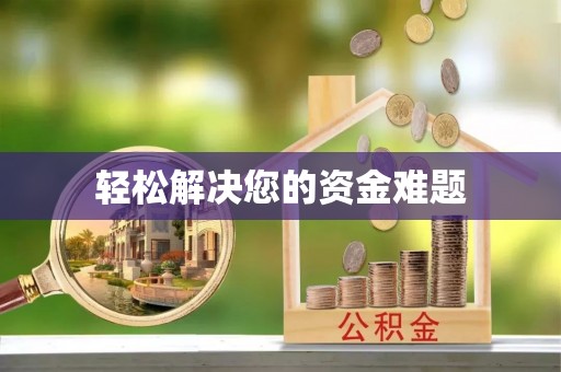 道滘轻松解决您的资金难题