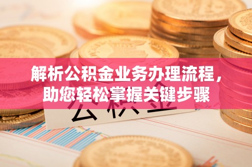 道滘解析公积金业务办理流程，助您轻松掌握关键步骤