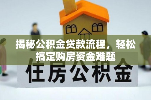 道滘揭秘公积金贷款流程，轻松搞定购房资金难题