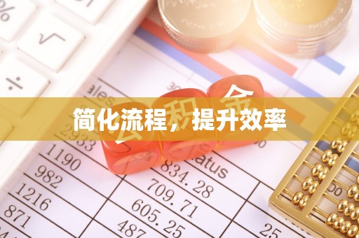 道滘简化流程，提升效率