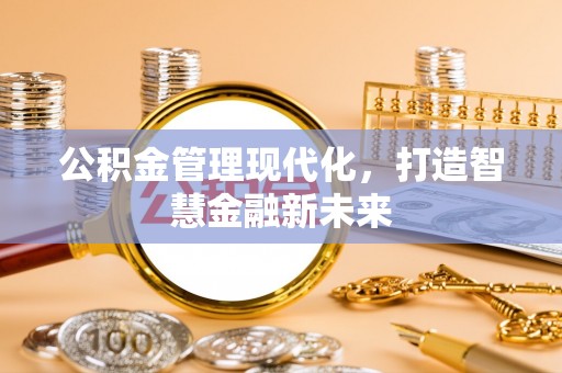 道滘公积金管理现代化，打造智慧金融新未来