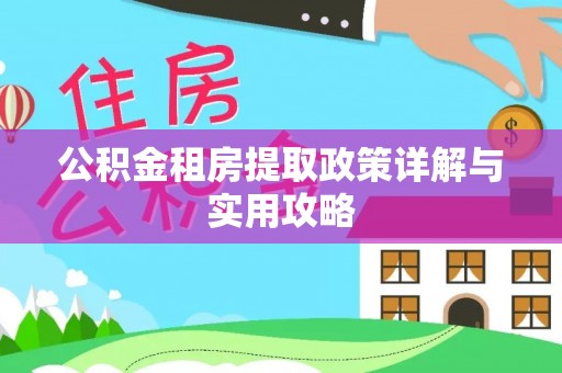 道滘公积金租房提取政策详解与实用攻略