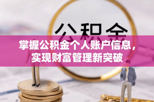 道滘掌握公积金个人账户信息，实现财富管理新突破