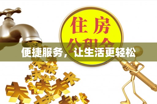 道滘便捷服务，让生活更轻松