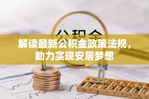 道滘解读最新公积金政策法规，助力实现安居梦想