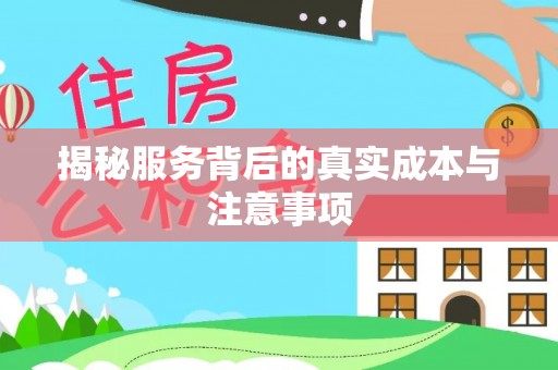 道滘揭秘服务背后的真实成本与注意事项