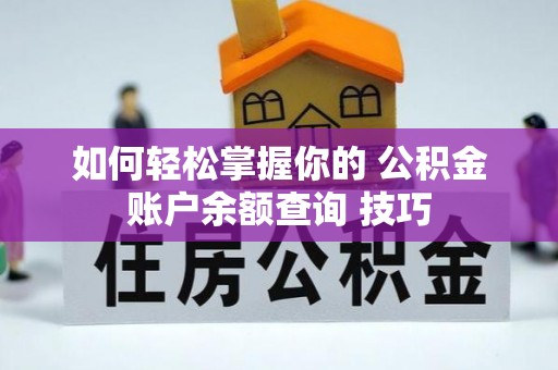 道滘如何轻松掌握你的 公积金账户余额查询 技巧