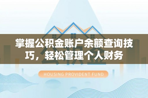 道滘掌握公积金账户余额查询技巧，轻松管理个人财务