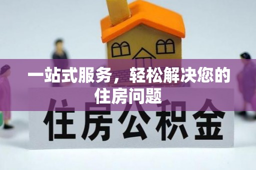 道滘一站式服务，轻松解决您的住房问题
