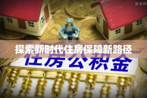 道滘探索新时代住房保障新路径