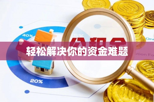 道滘轻松解决你的资金难题
