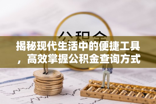 道滘揭秘现代生活中的便捷工具，高效掌握公积金查询方式