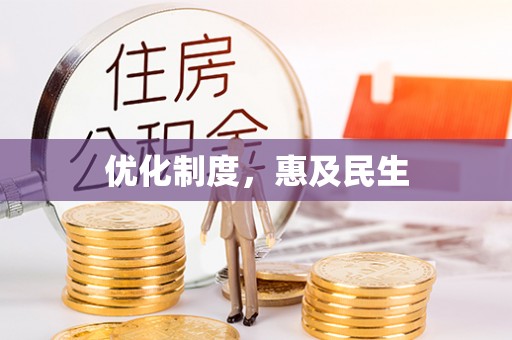 道滘优化制度，惠及民生