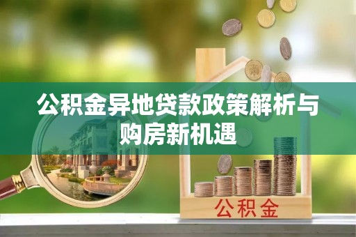 道滘公积金异地贷款政策解析与购房新机遇