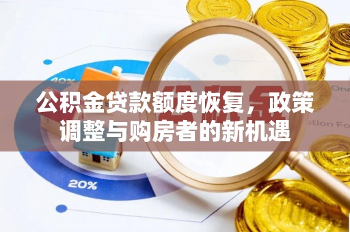 道滘公积金贷款额度恢复，政策调整与购房者的新机遇