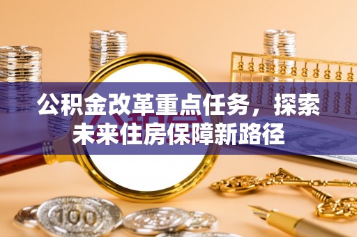 道滘公积金改革重点任务，探索未来住房保障新路径