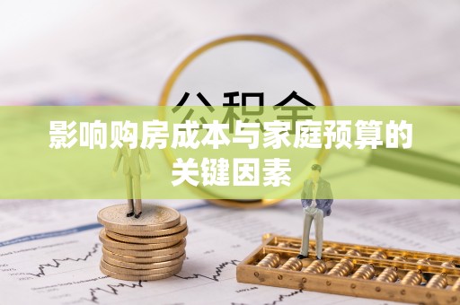 道滘影响购房成本与家庭预算的关键因素