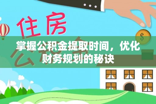 道滘掌握公积金提取时间，优化财务规划的秘诀