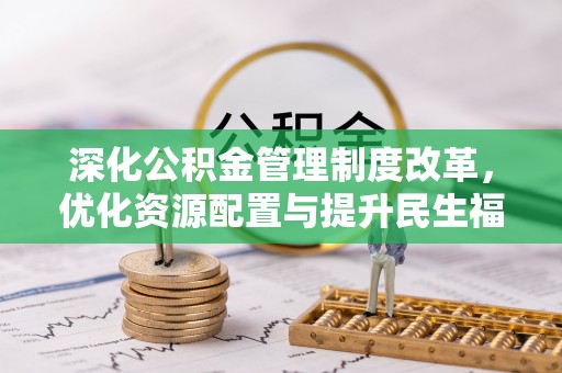 道滘深化公积金管理制度改革，优化资源配置与提升民生福祉