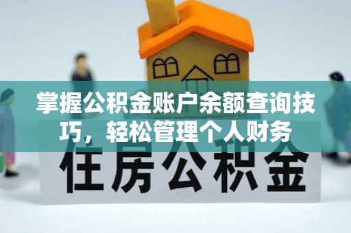 道滘掌握公积金账户余额查询技巧，轻松管理个人财务
