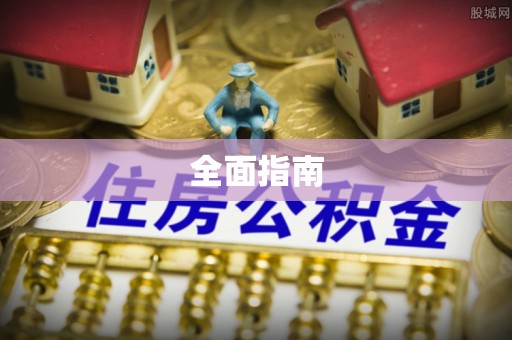 道滘全面指南