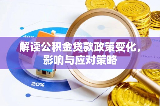 道滘解读公积金贷款政策变化，影响与应对策略